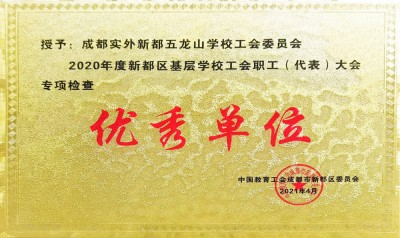新都區工會職工大會優秀單位